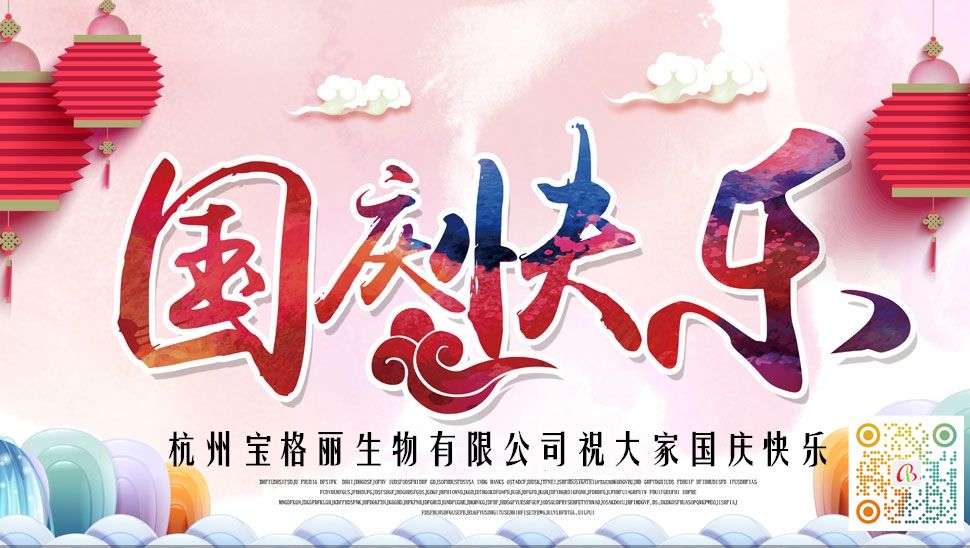 杭州寶格麗生物有限公司祝各位朋友國慶節快樂